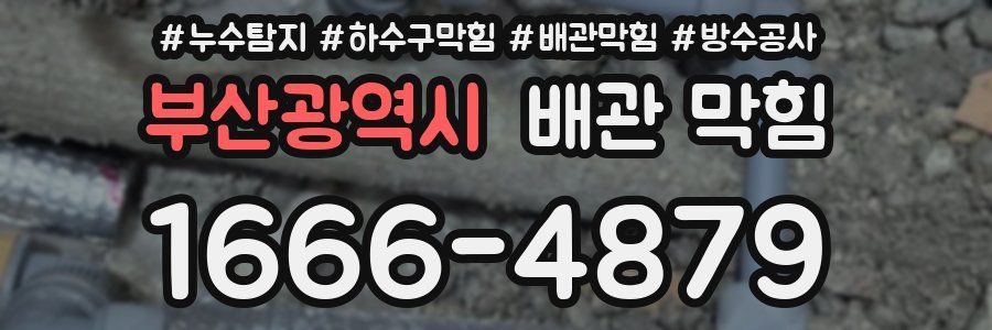 부산광역시 배관 막힘