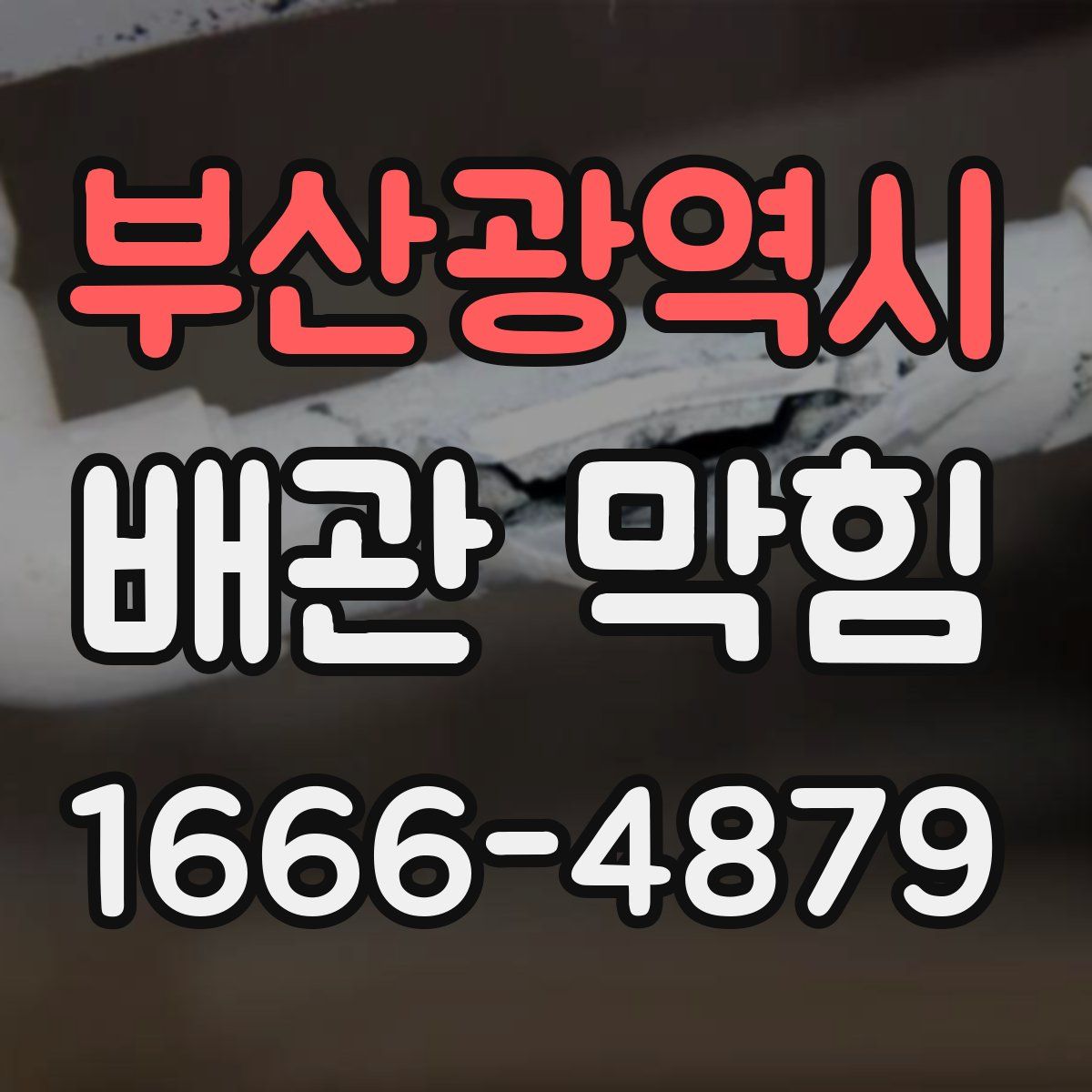 부산광역시 배관 막힘