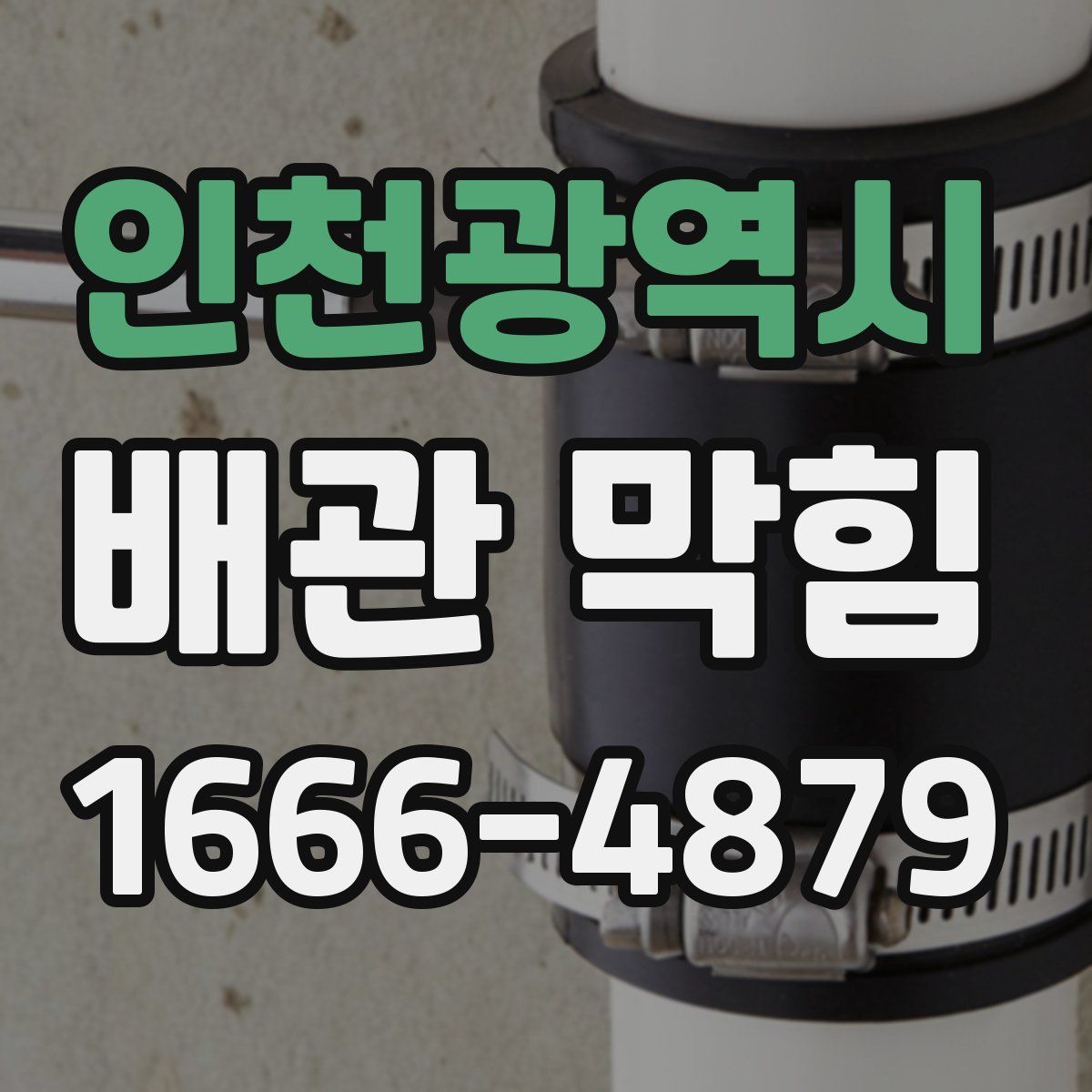 인천광역시 배관 막힘