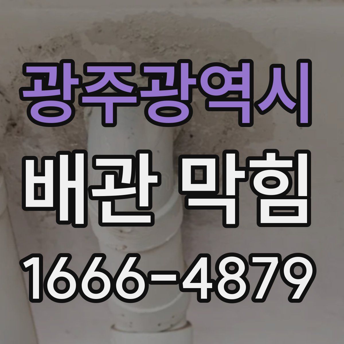 광주광역시 배관 막힘
