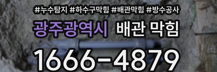 광주광역시 배관 막힘