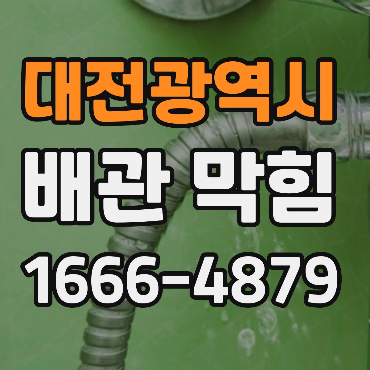 대전광역시 배관 막힘