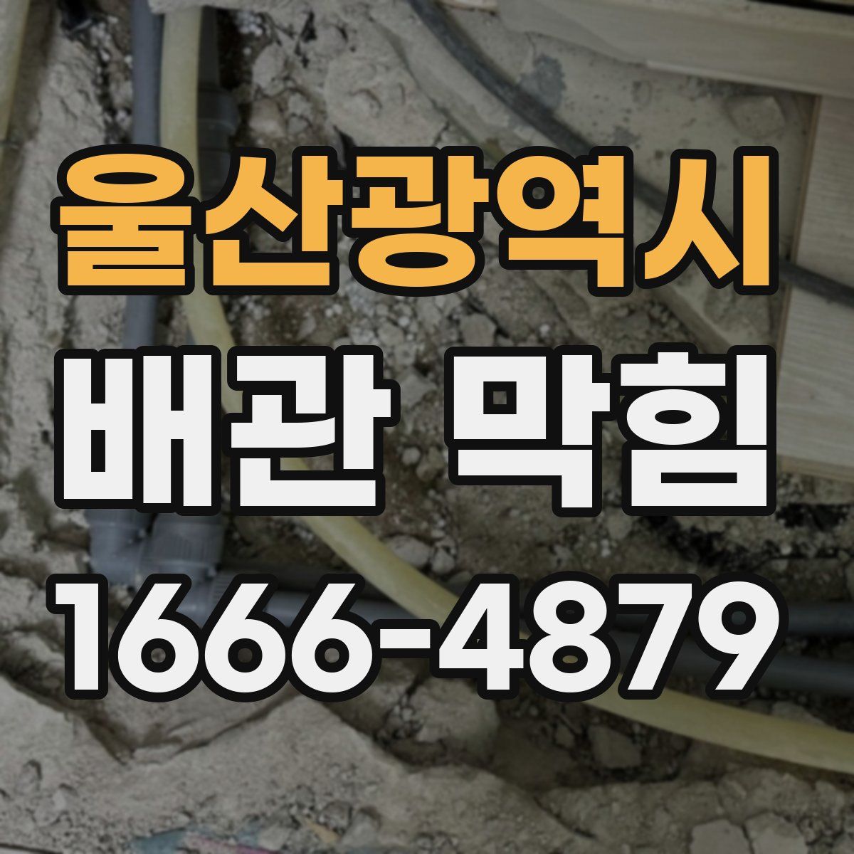 울산광역시 배관 막힘