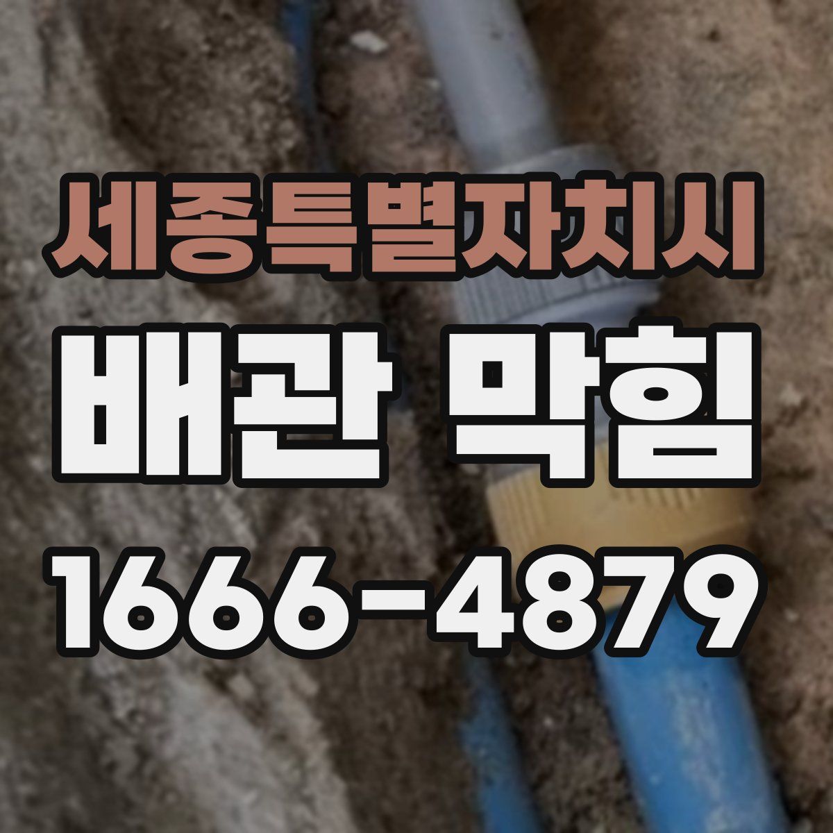세종특별자치시 배관 막힘