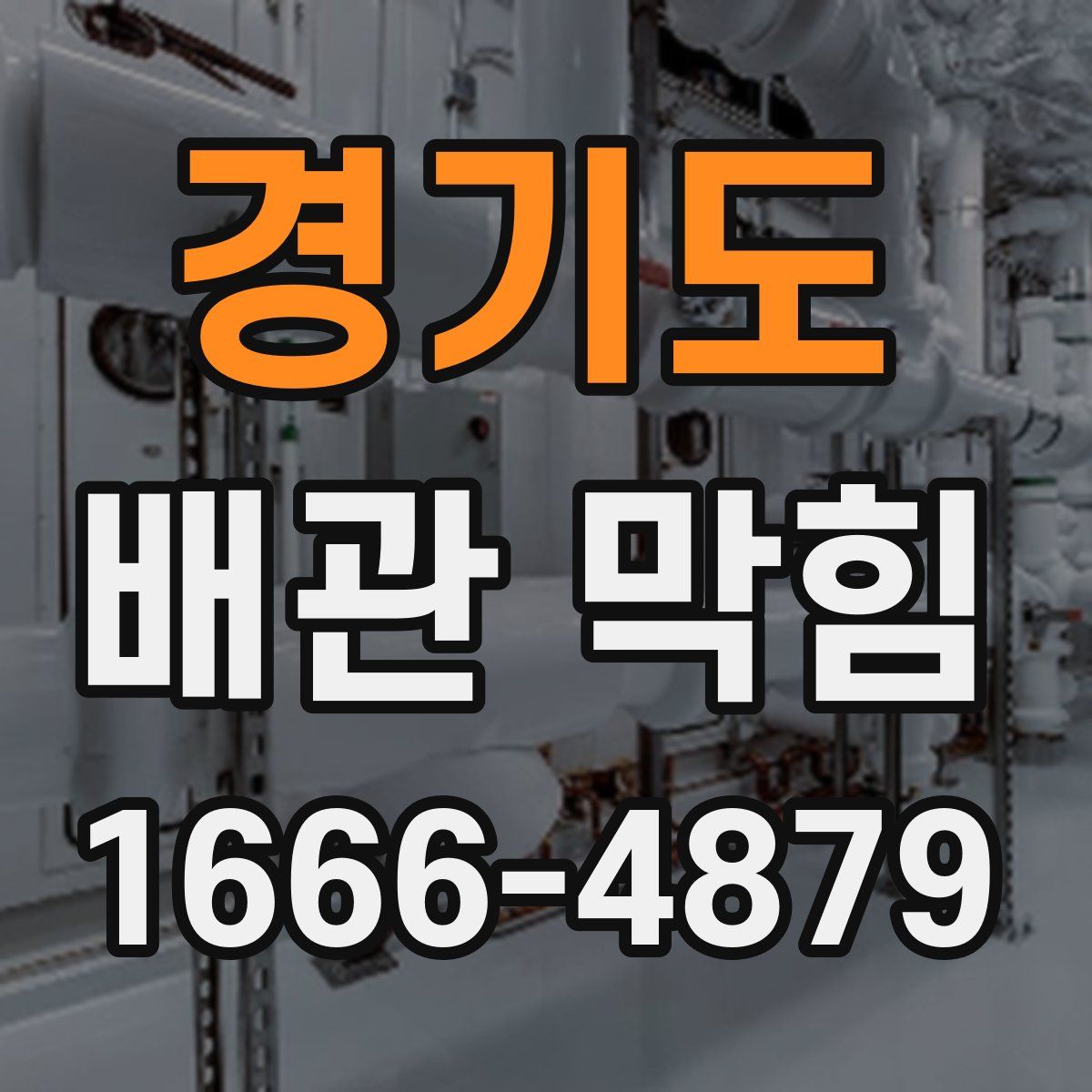 경기도 배관 막힘
