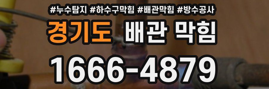 경기도 배관 막힘