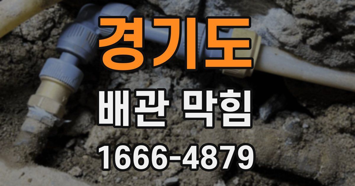경기도 배관 막힘