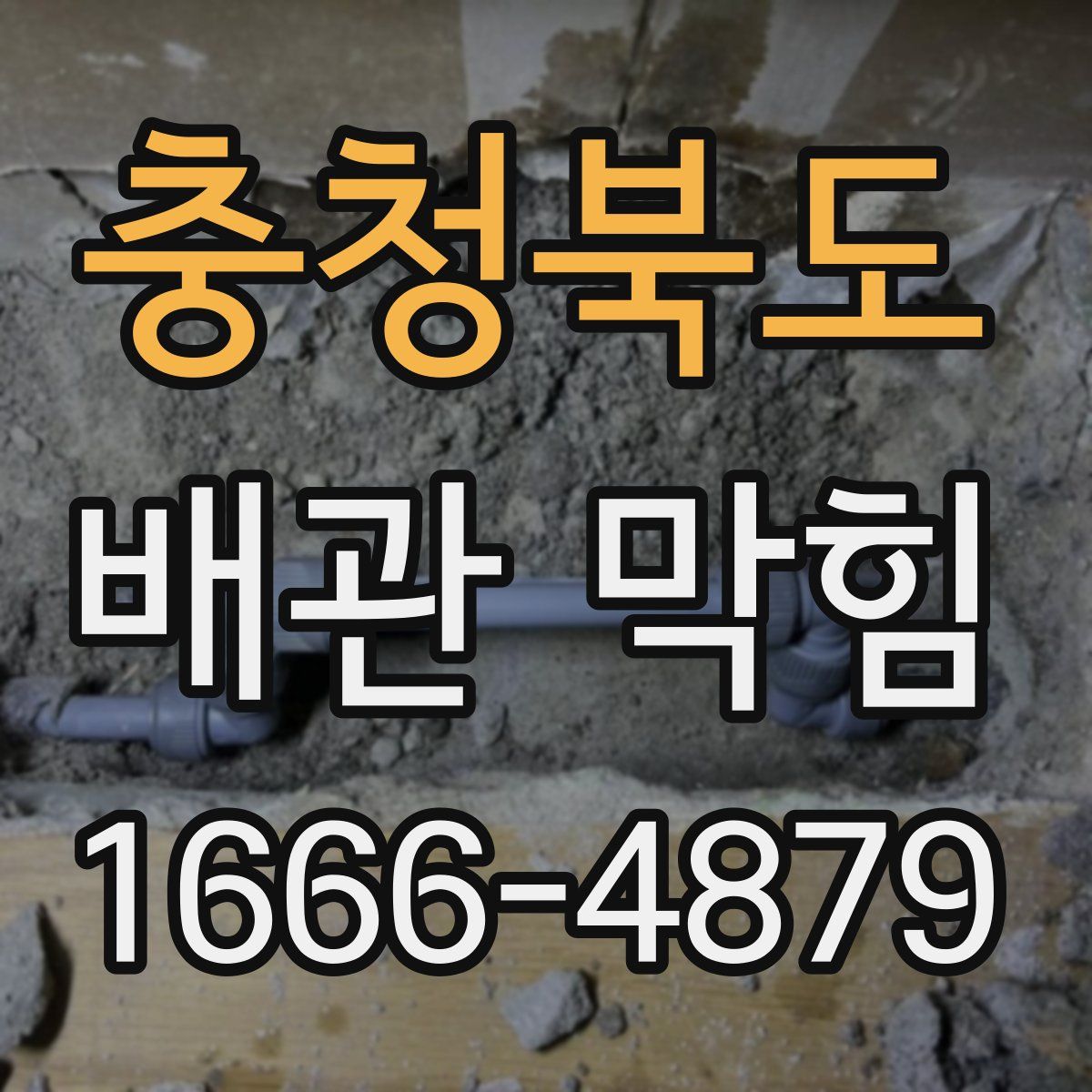 충청북도 배관 막힘