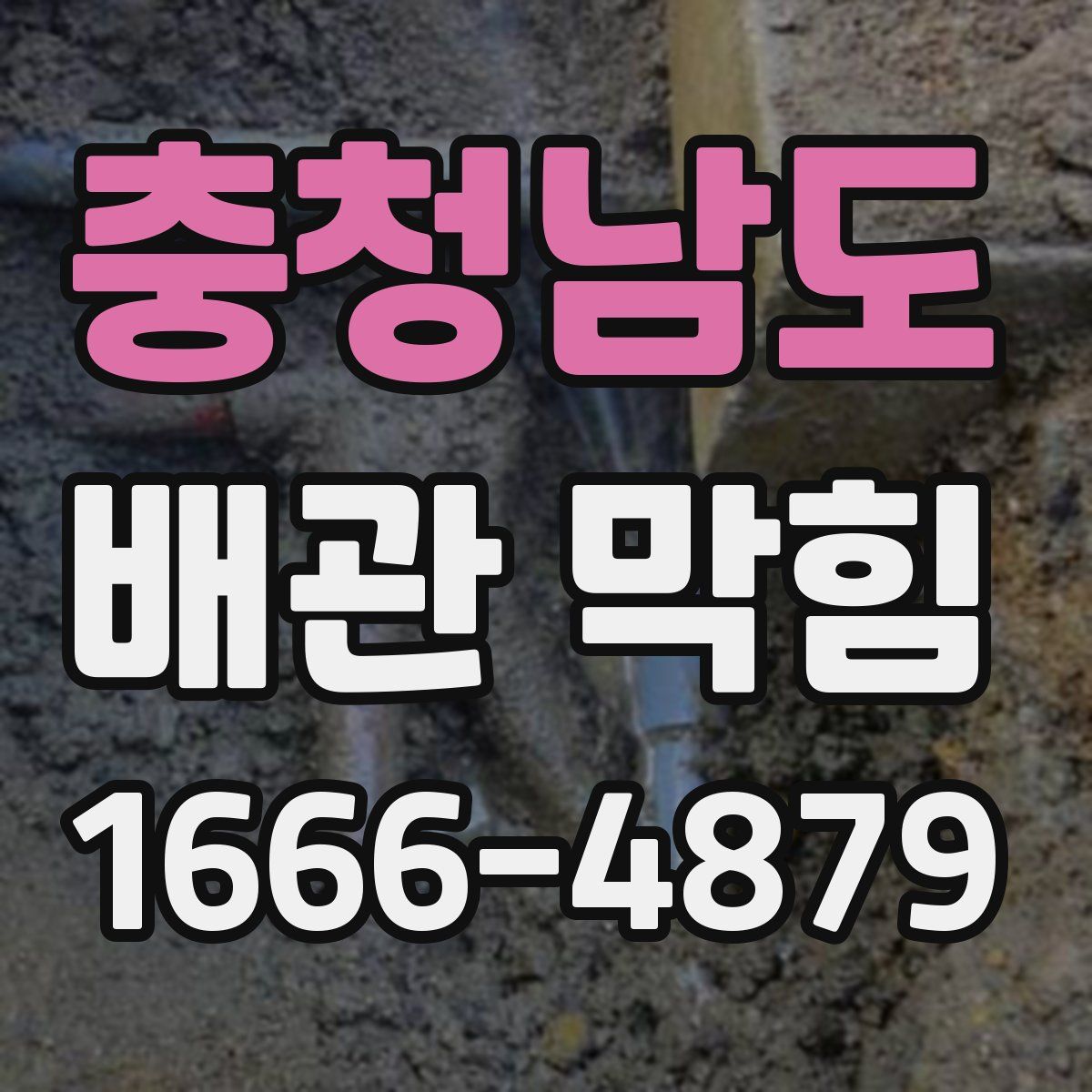 충청남도 배관 막힘