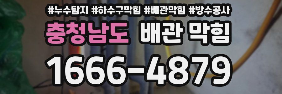 충청남도 배관 막힘