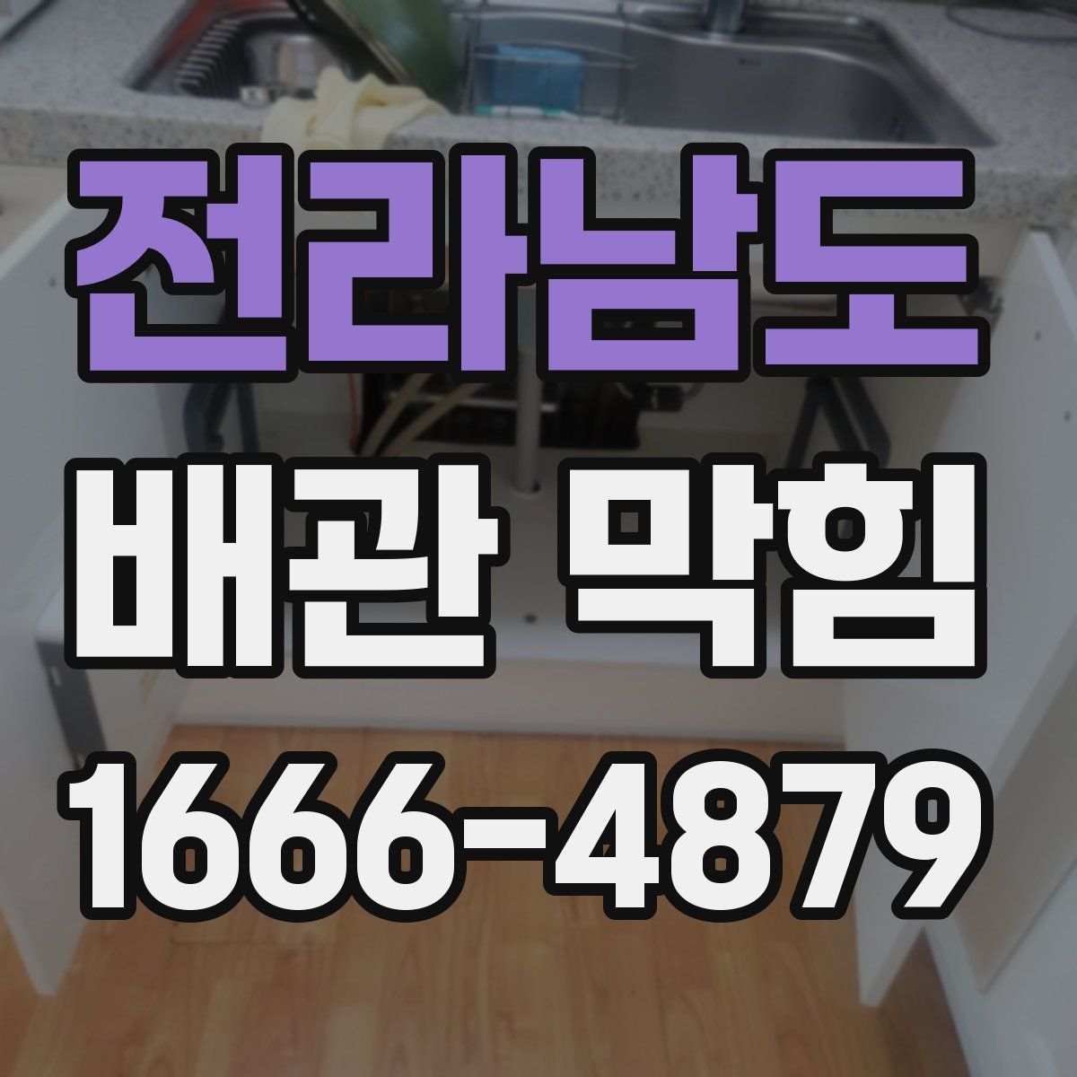전라남도 배관 막힘