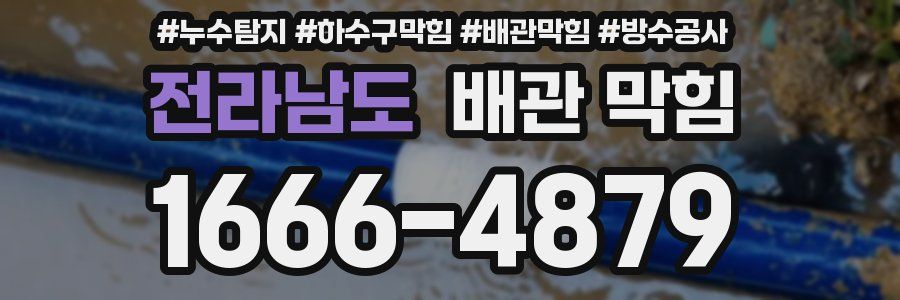 전라남도 배관 막힘