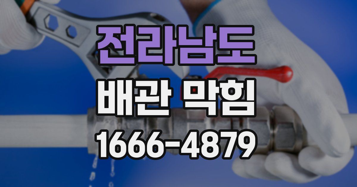 전라남도 배관 막힘