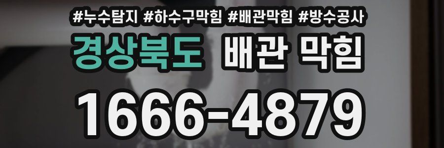 경상북도 배관 막힘