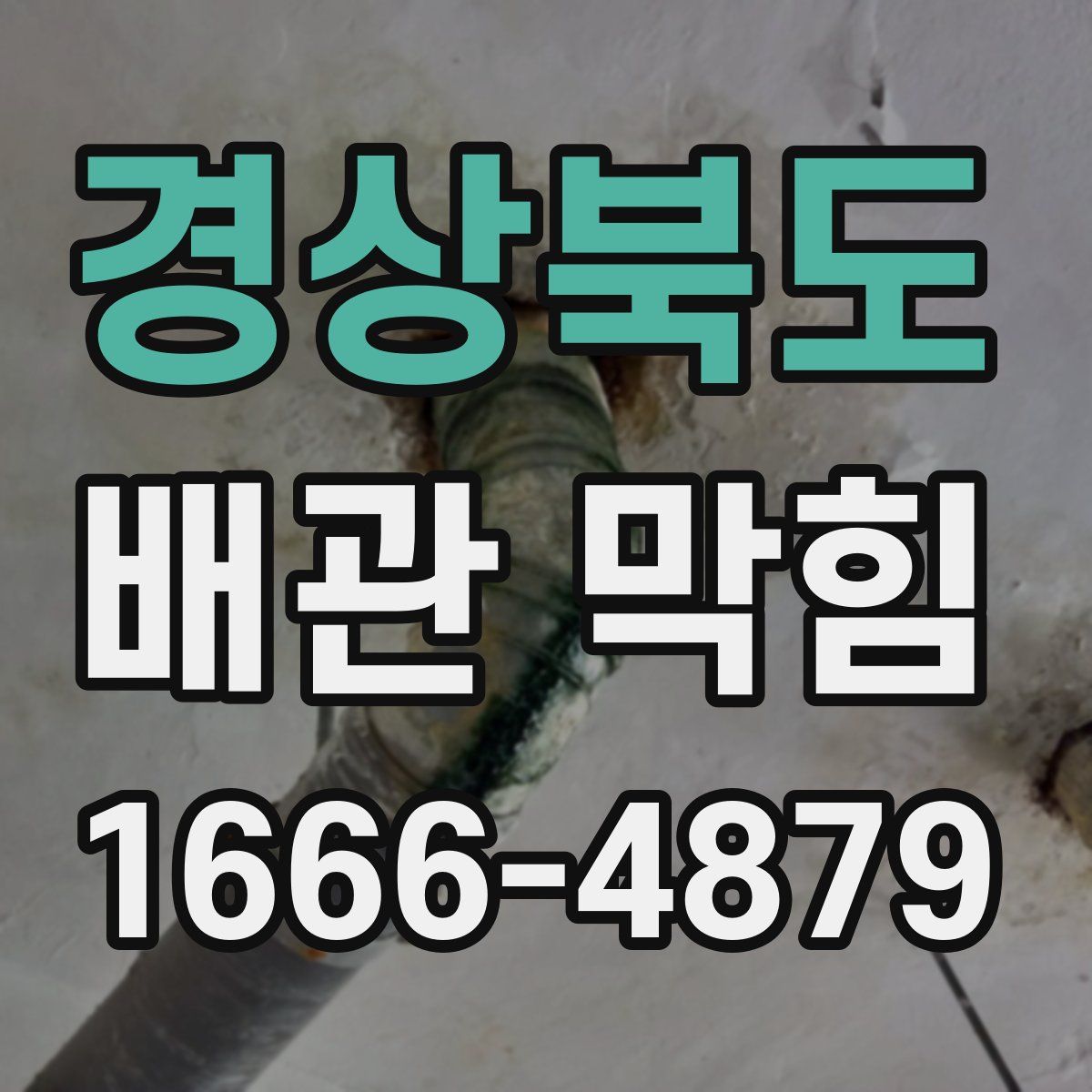 경상북도 배관 막힘