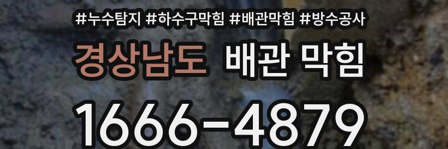 경상남도 배관 막힘