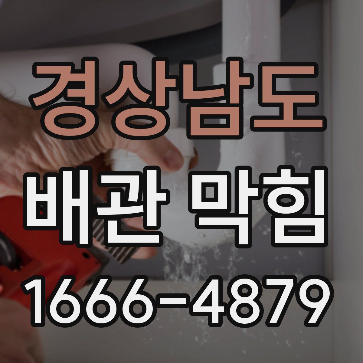 경상남도 배관 막힘