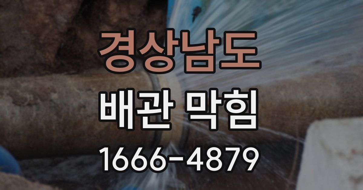 경상남도 배관 막힘