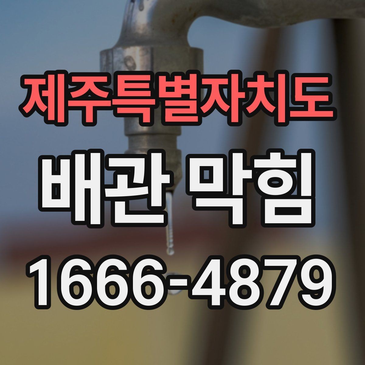 제주특별자치도 배관 막힘 간단한 도구로 살펴보는 방법