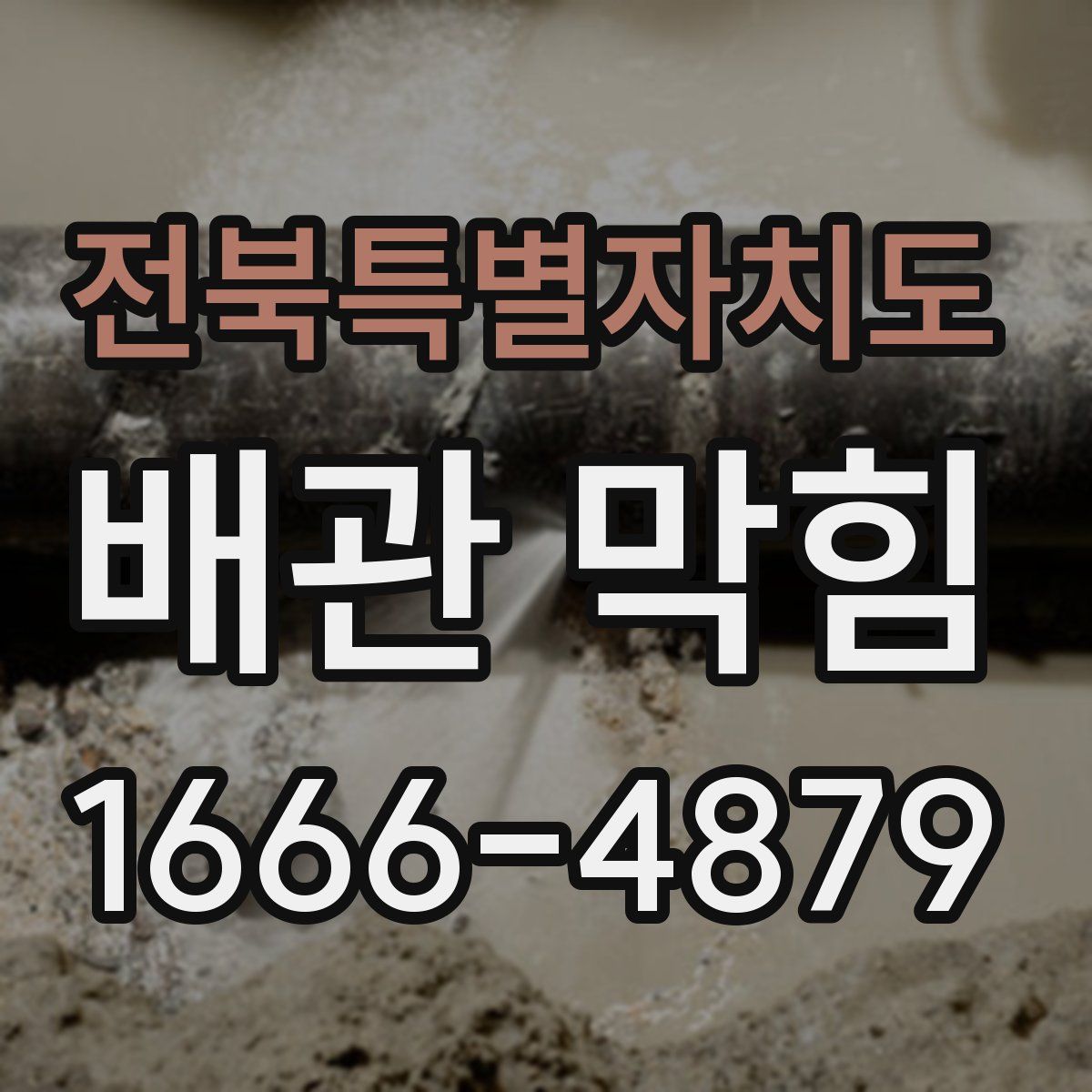 전북특별자치도 배관 막힘