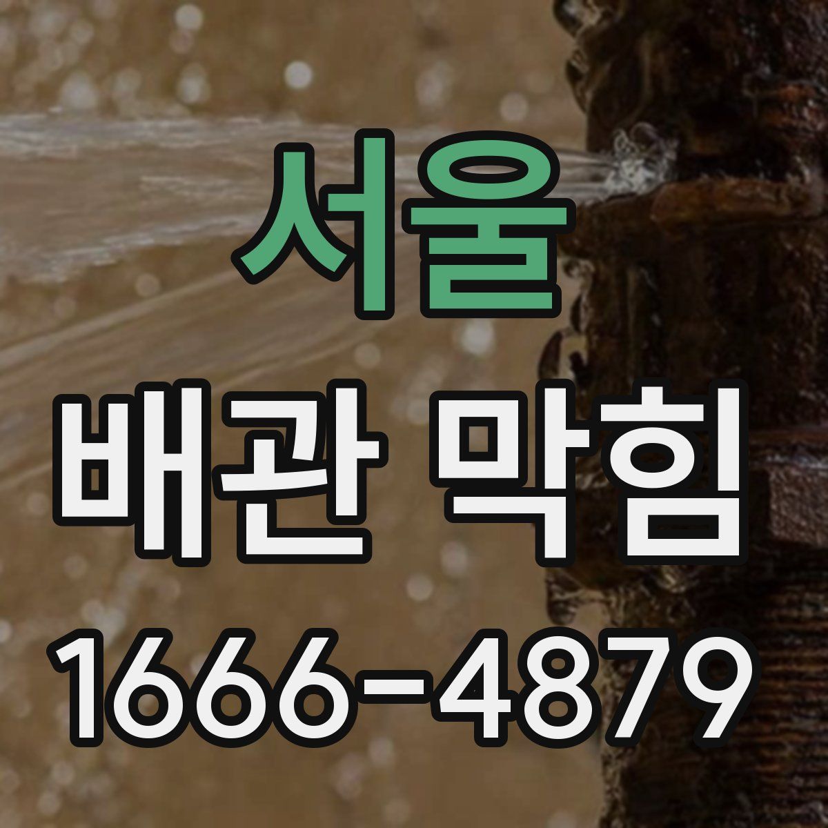 서울 배관 막힘