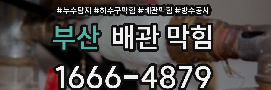 부산 배관 막힘