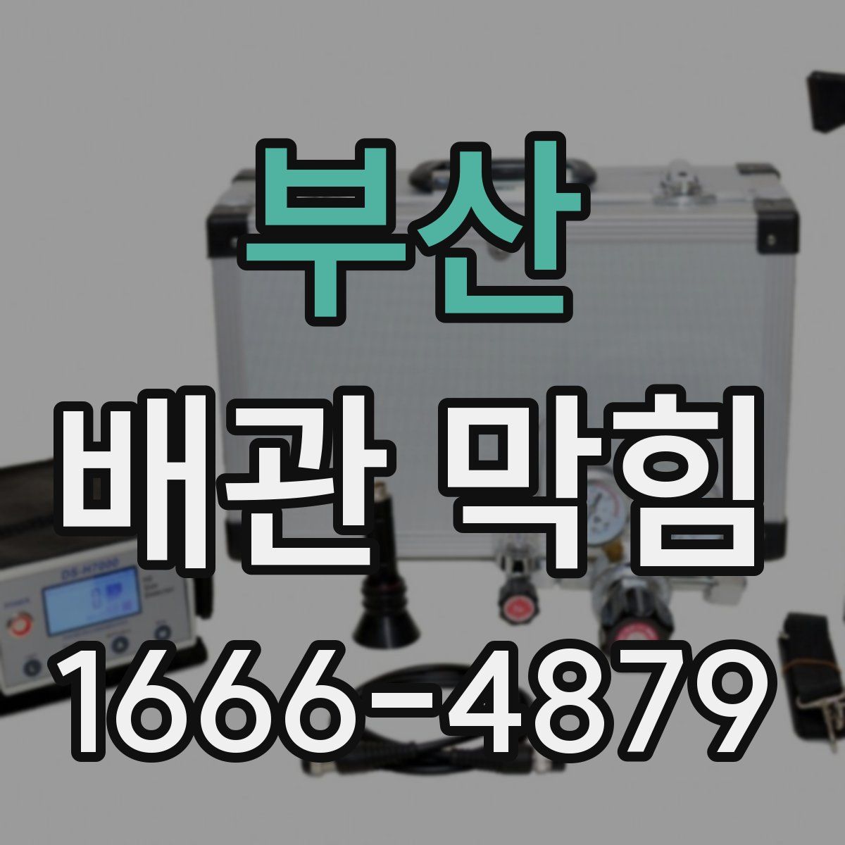 부산 배관 막힘