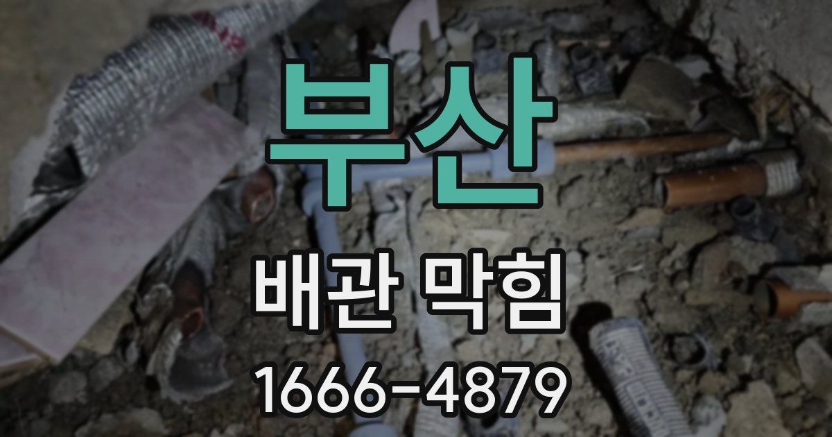 부산 배관 막힘
