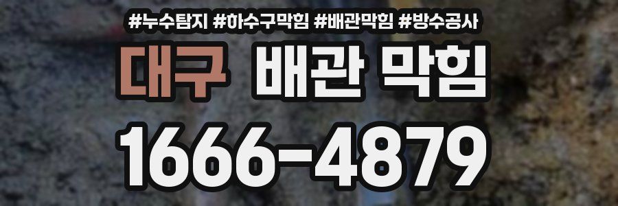 대구 배관 막힘