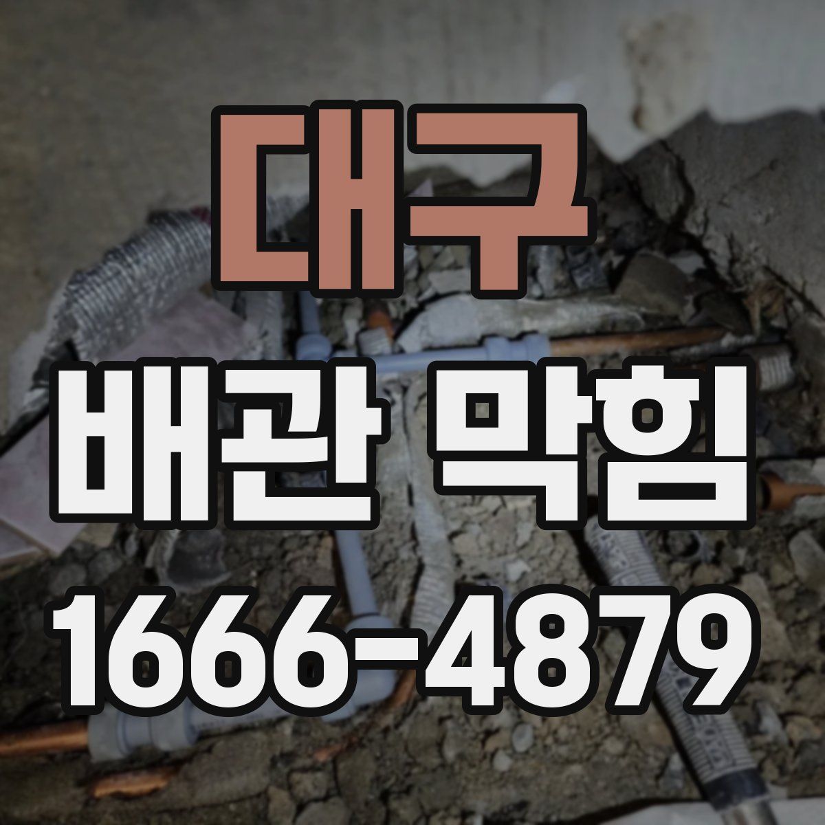 대구 배관 막힘