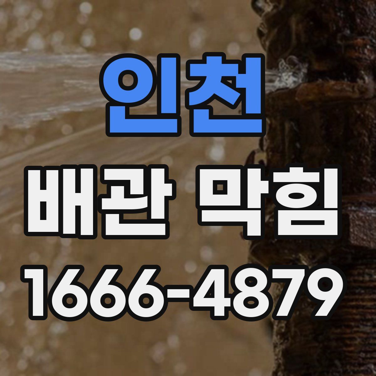 인천 배관 막힘