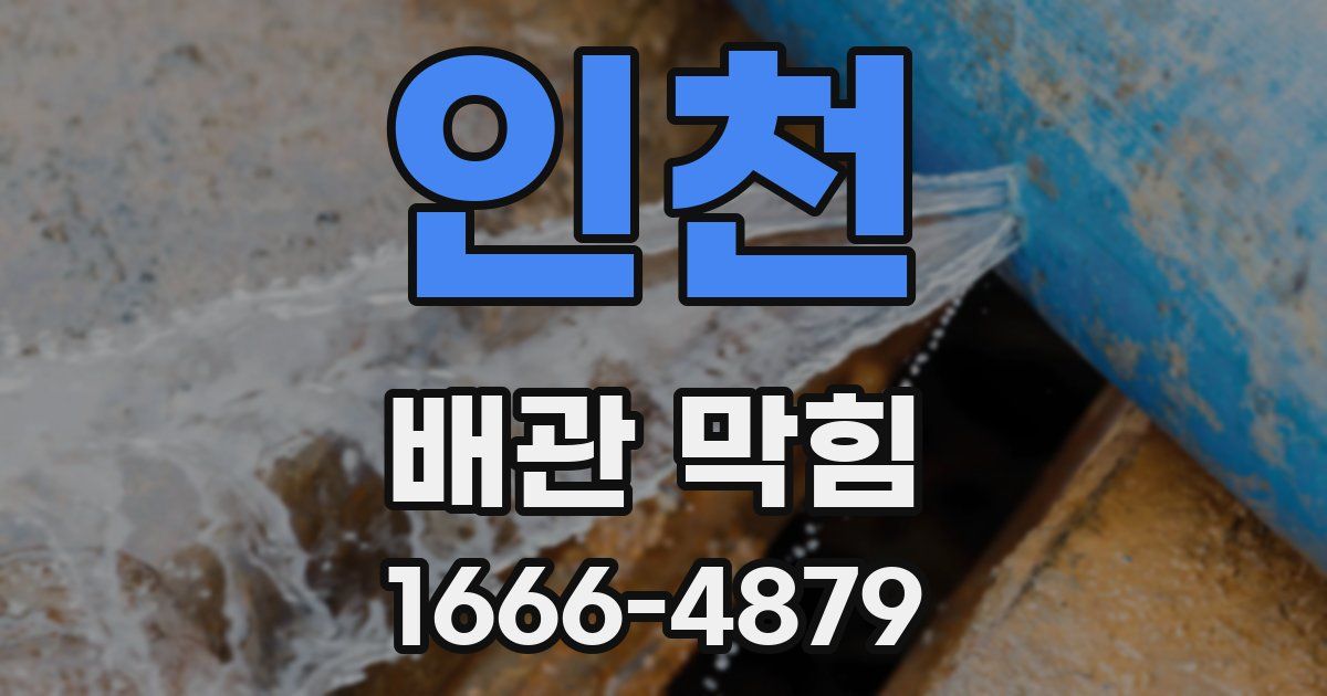 인천 배관 막힘