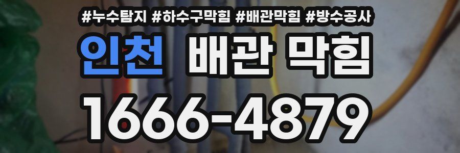 인천 배관 막힘