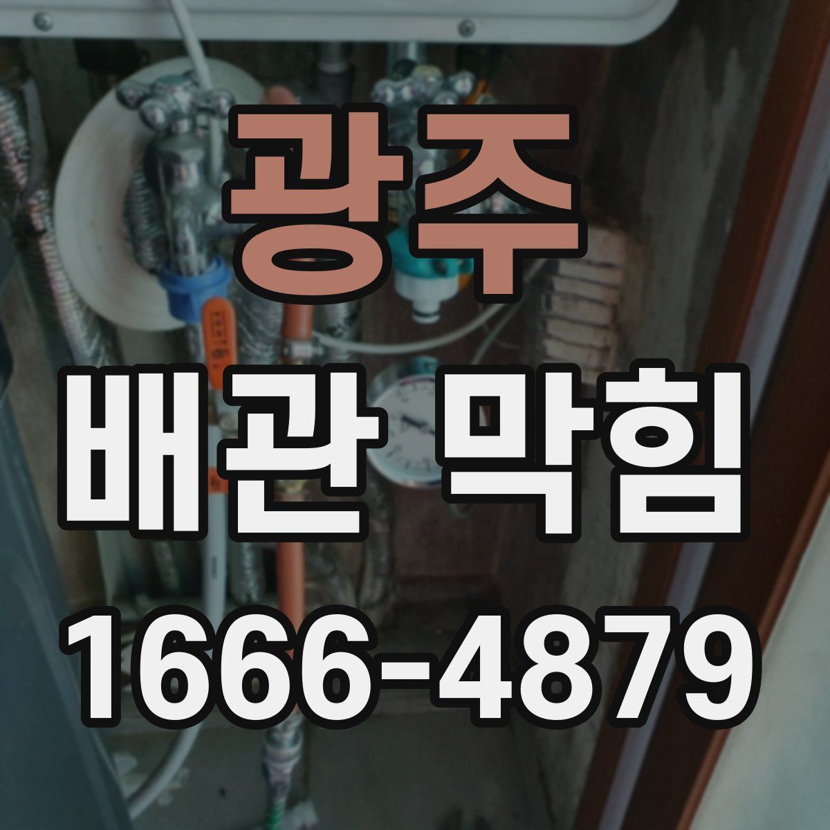광주 배관 막힘