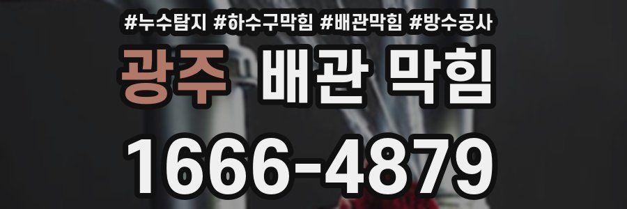 광주 배관 막힘