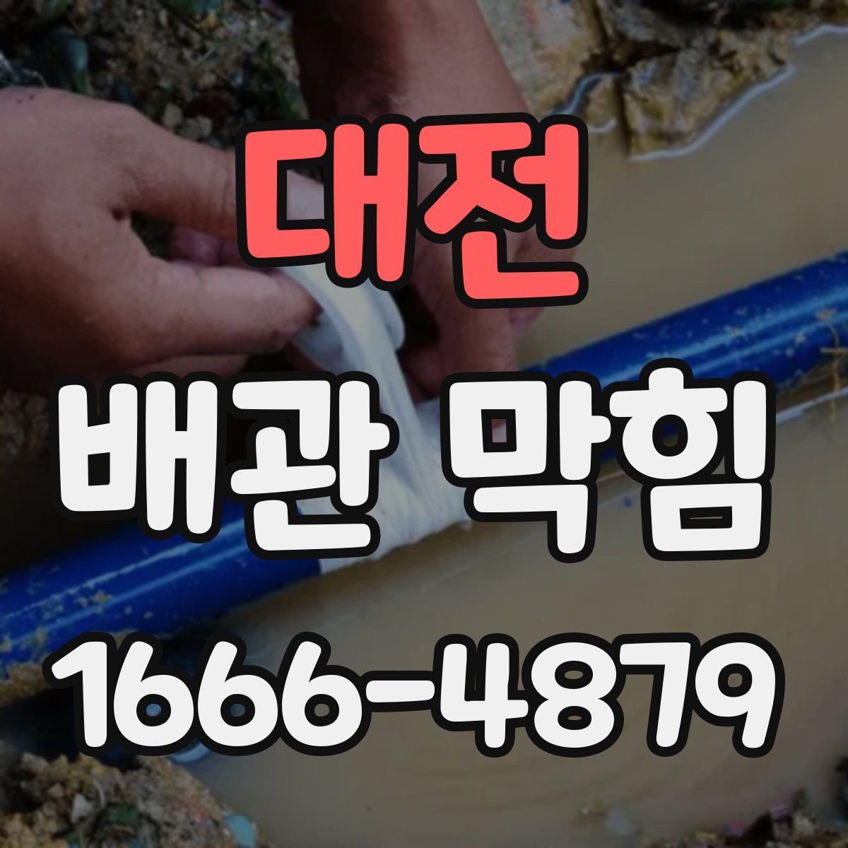 대전 배관 막힘
