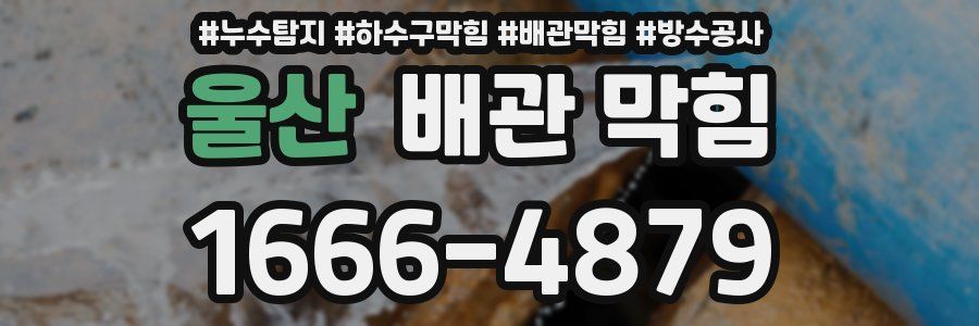 울산 배관 막힘