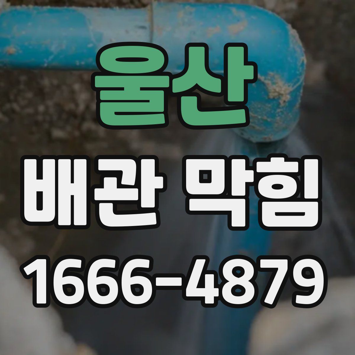 울산 배관 막힘