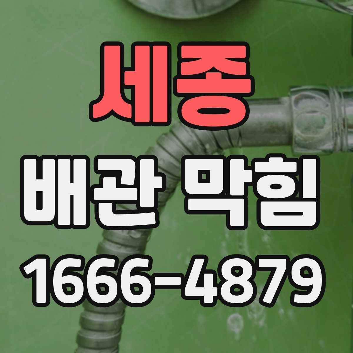세종 배관 막힘 원인별 대응 방법 정리