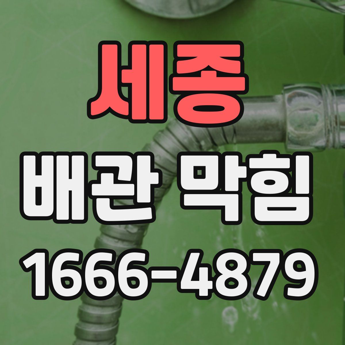 세종 배관 막힘