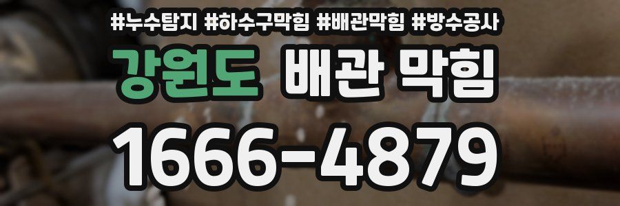 강원도 배관 막힘