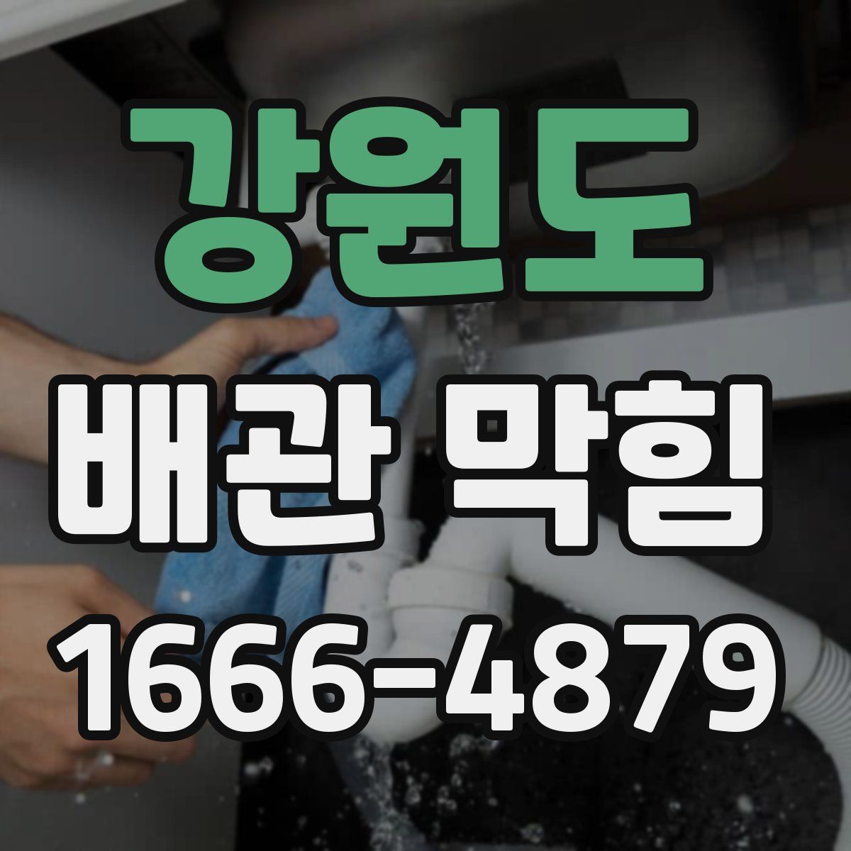 강원도 배관 막힘