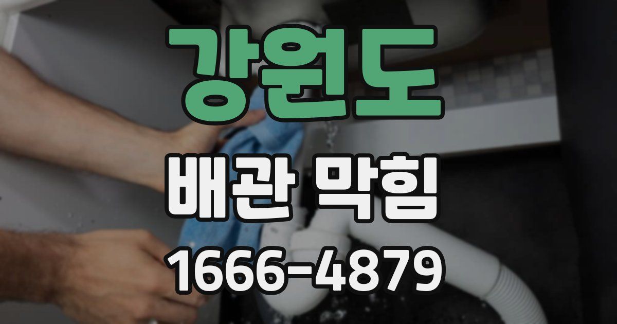 강원도 배관 막힘
