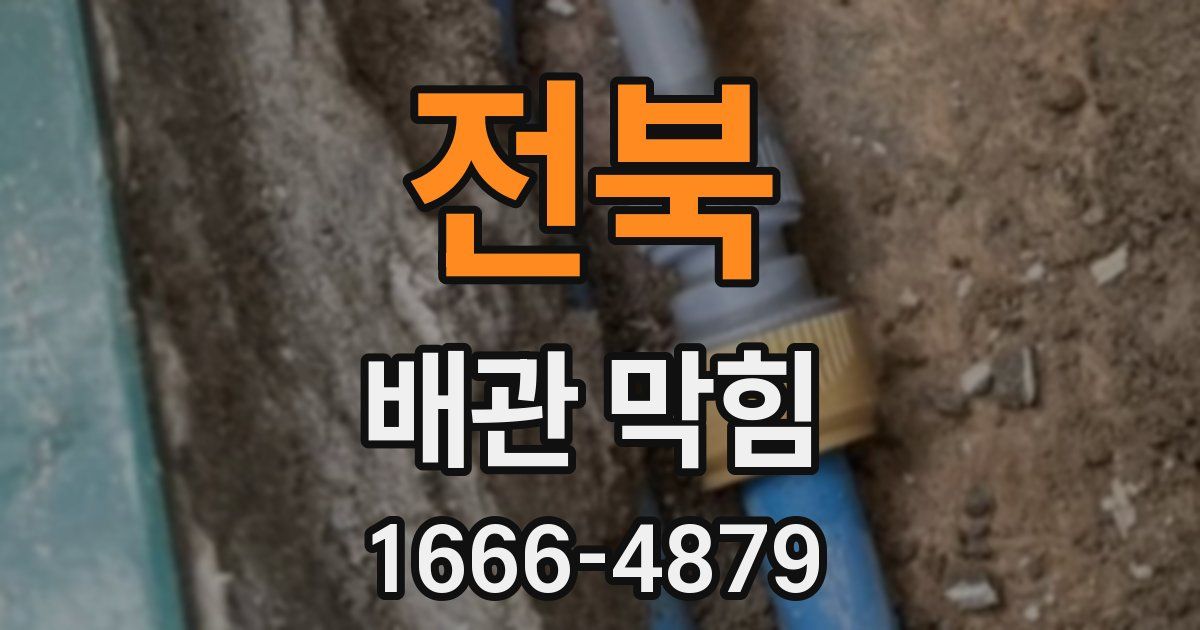 전북 배관 막힘