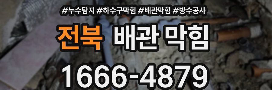 전북 배관 막힘