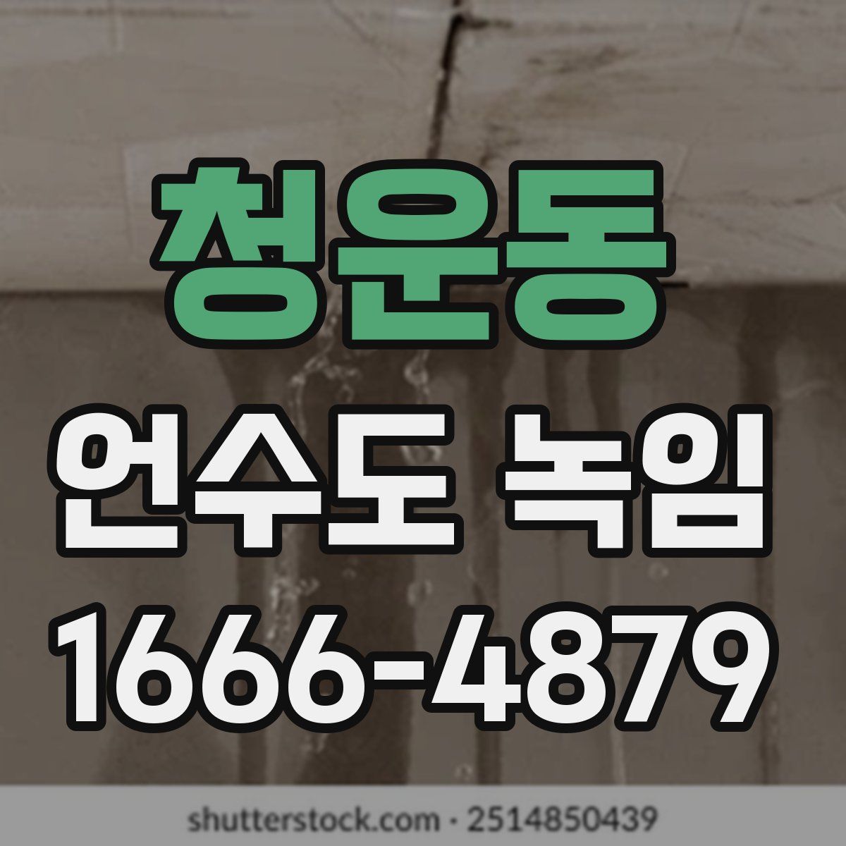 청운동 언수도 녹임