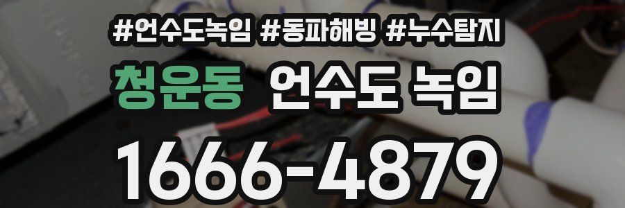 청운동 언수도 녹임