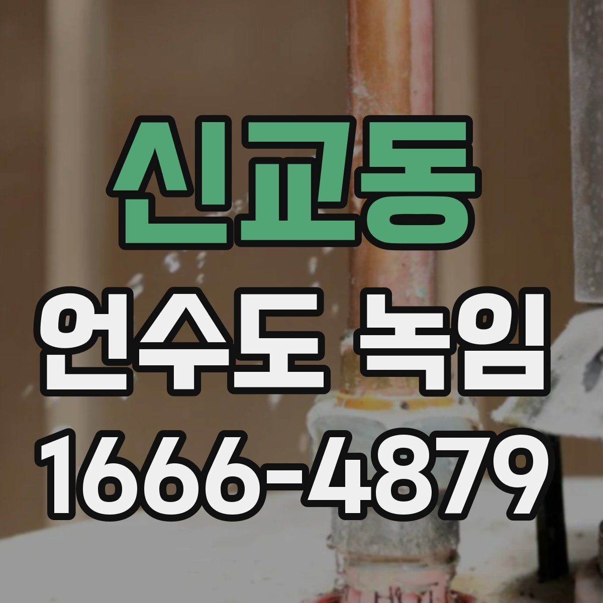 신교동 언수도 녹임 단열재가 젖으면 결빙이 더 심해지는 이유