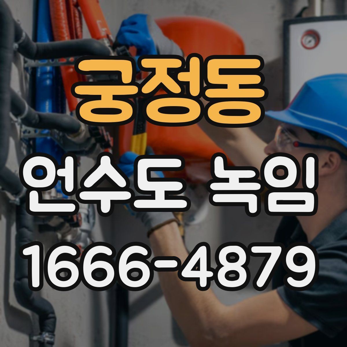 궁정동 언수도 녹임 수도가 약하게 나오다 끊기면 얼음이 막힌 겁니다