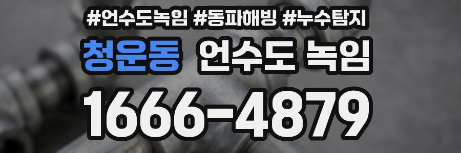 청운동 언수도 녹임